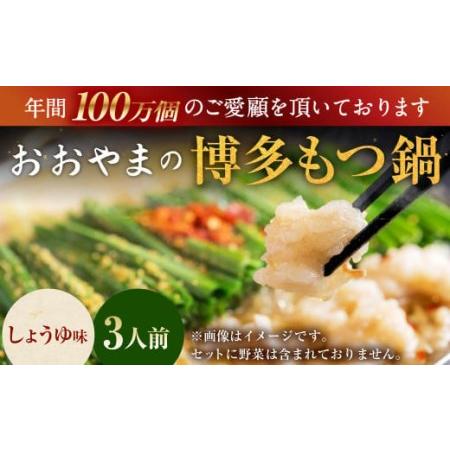 ふるさと納税 「おおやま」博多もつ鍋 しょうゆ味 3人前 福岡県大刀洗町