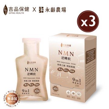 【吉品保健】NMN逆轉飲14入/盒(3盒組)