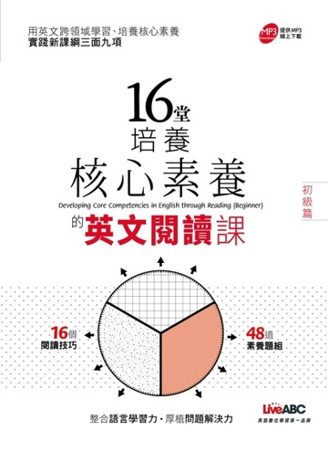 16堂培養核心素養的英文閱讀課【初級篇】[二手書_良好]