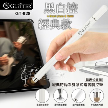 GT-928 雙頭電容觸控筆 黑 / 白｜磁吸筆蓋・精準滑順