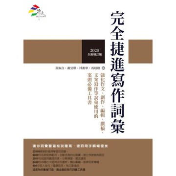 完全捷進寫作詞彙（2020全新增訂版）【城邦讀書花園】