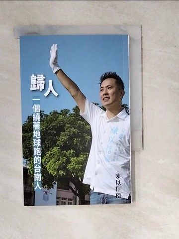 【書寶二手書T7／傳記_WP7】一個繞著地球跑的台南人_陳以信作