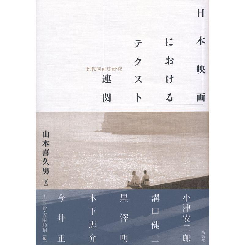 日本映画におけるテクスト連関: 比較映画史研究