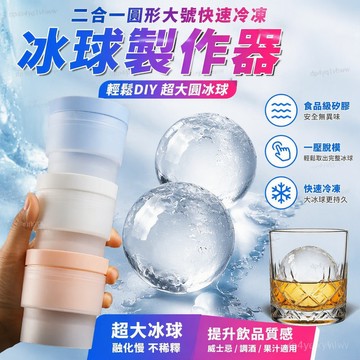 🔥臺灣出貨🔥原裝二閤一圓形大號快速冷凍冰球製作器球器製冰器硅膠冰塊模具冰器硅膠冰塊模具 製作冰塊 冰塊模具 冰球製作