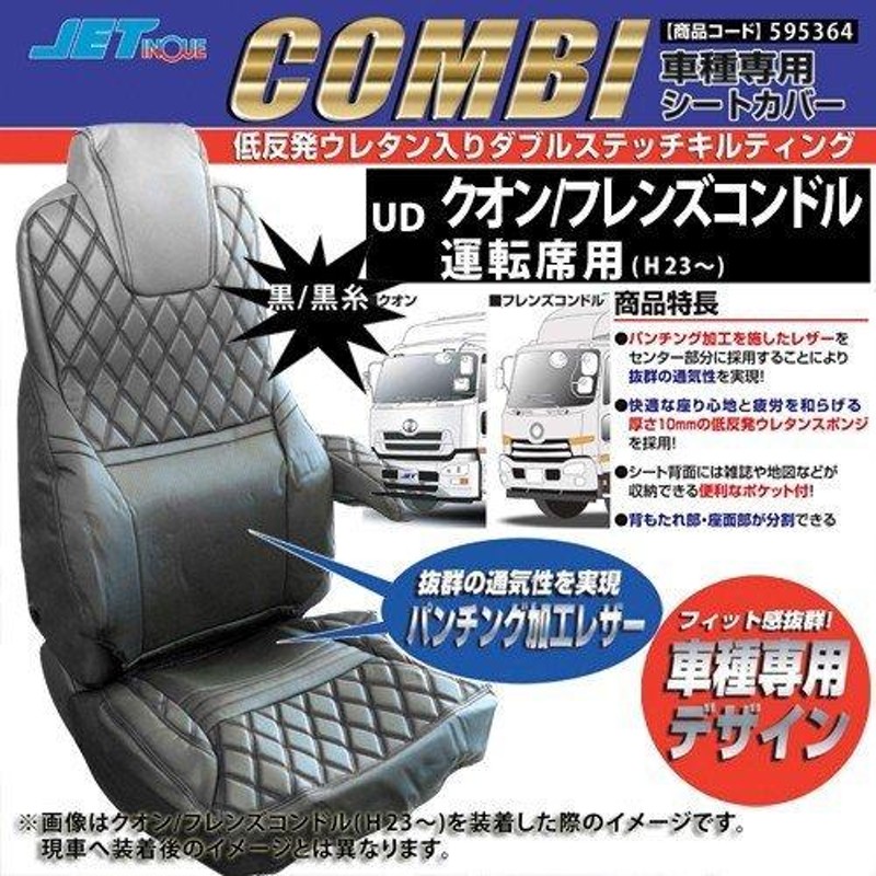 UD パーフェクトクオン・クオン/フレンズコンドル専用シートカバー COMBI(コンビ)黒/黒糸タイプ 595364 トラック用品 |  LINEショッピング