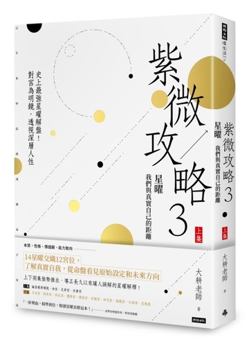 紫微攻略（3）星曜：我們與真實自己的距離（上集）[二手書_良好]