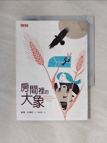 【書寶二手書T1／兒童文學_X4I】房間裡的大象_蘇珊．克瑞拉,  林敏雅