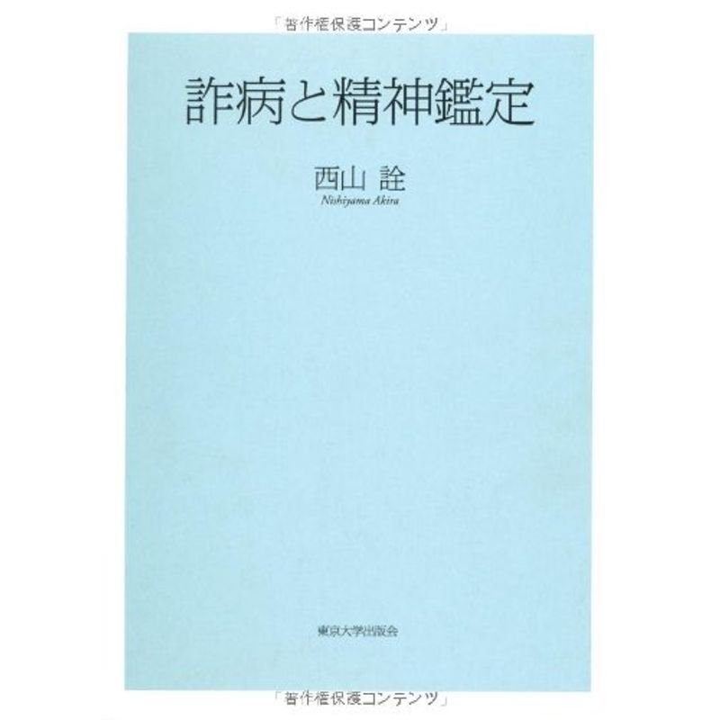 詐病と精神鑑定