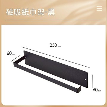 NO9904磁吸紙巾架/冰箱磁吸/壁掛紙巾架/冰箱/滾筒式紙巾架/垃圾袋/琺瑯壁板/多功能磁吸小物/廚房收納架/保鮮膜架