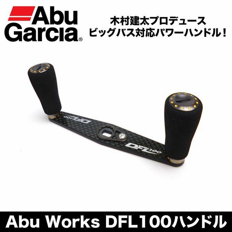本物の DFL100 カーボンハンドル アブガルシア アブワークス リール