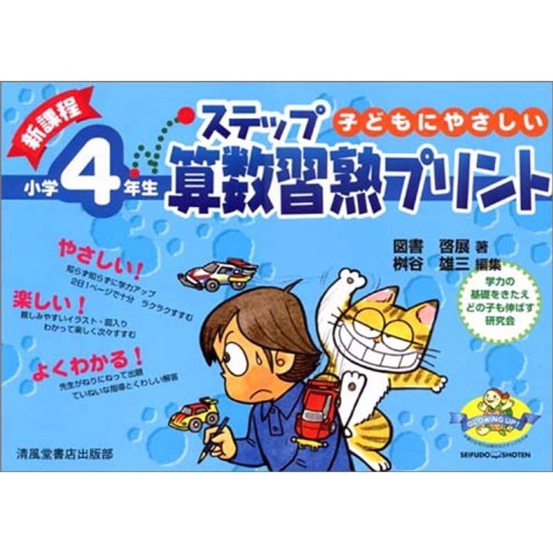 新課程ステップ算数習熟プリント 小学4年生?子どもにやさしい