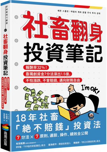 社畜翻身投資筆記：報酬率32%！靠獨創資金7分法滾出1.5億，不怕漲跌、不會賠錢，邁向財務自由【城邦讀書花園】
