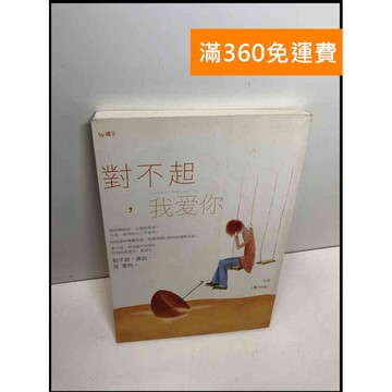 【雷根360免運】【送贈品】對不起,我愛你 #8成新 #九成新【Q-B1493】