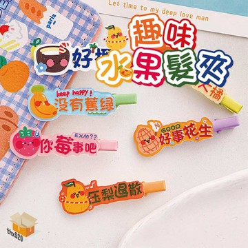 【台灣現貨】趣味水果髮夾 搞怪髮夾 搞怪文字髮夾 小髮夾 瀏海夾 搞怪文字髮夾 劉海夾 髮夾 側邊夾 一字夾 鴨嘴夾