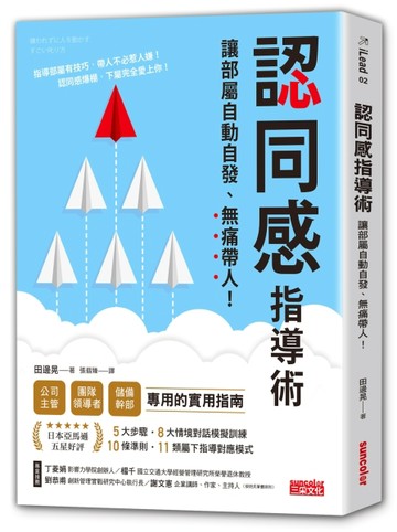 認同感指導術：讓部屬自動自發，無痛帶人！[二手書_近全新]