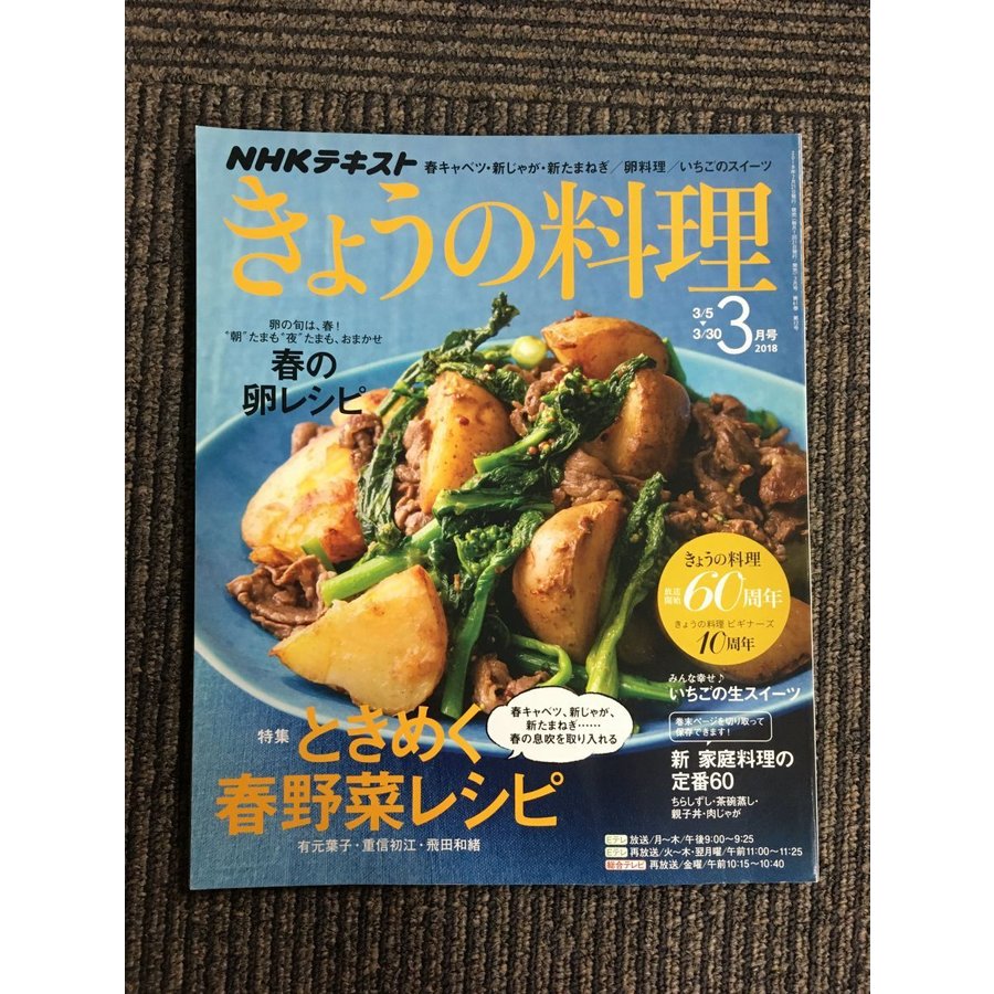 NHKテキストきょうの料理 2018年 3月号 [雑誌]    ときめく春野菜レシピ