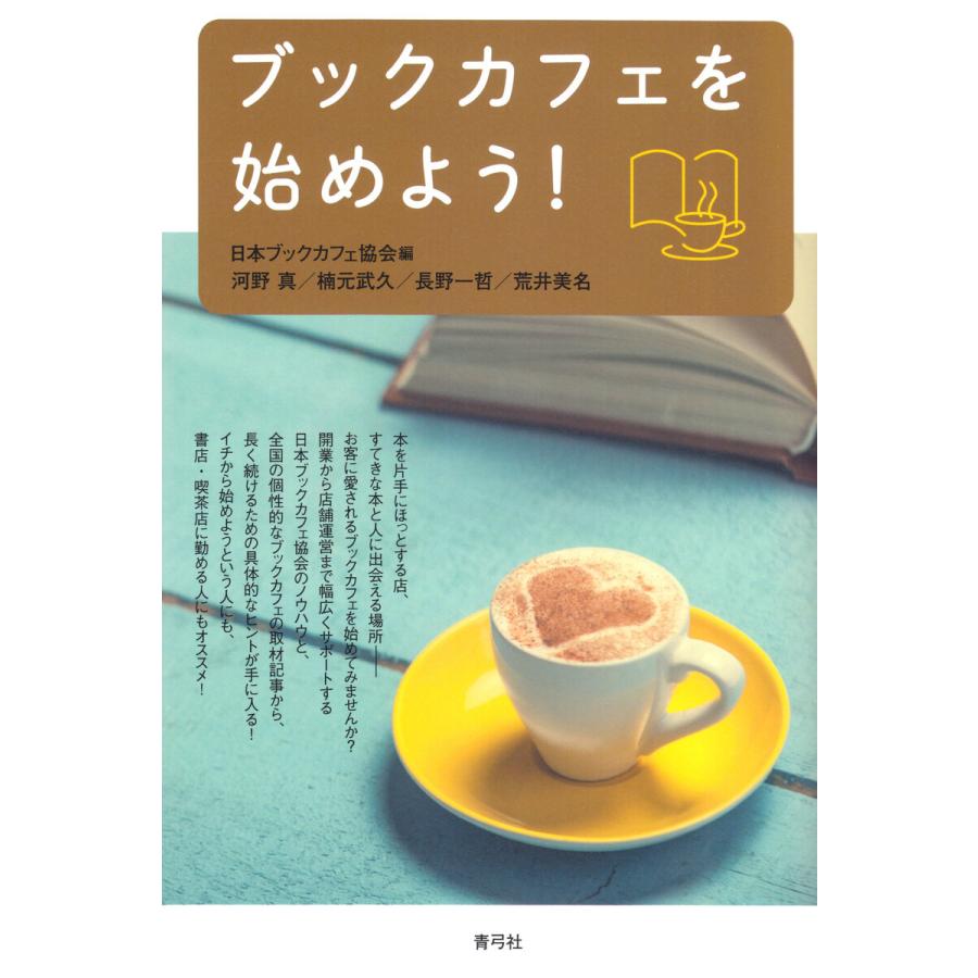 ブックカフェを始めよう! 電子書籍版   河野真