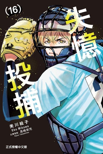 失憶投捕（16）[二手書_良好]