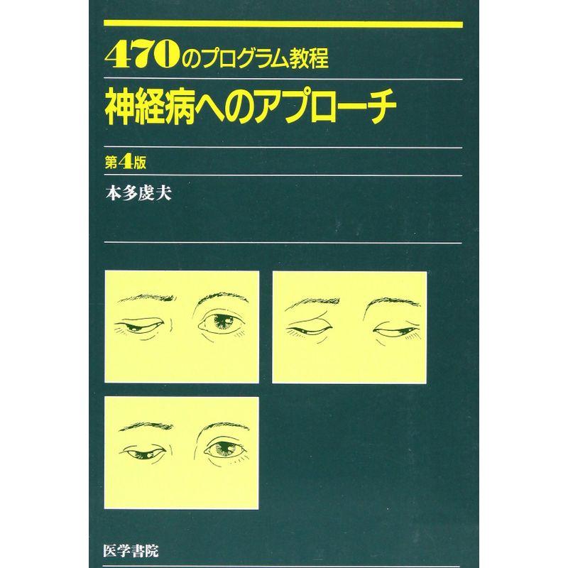 神経病へのアプローチ?470のプログラム教程