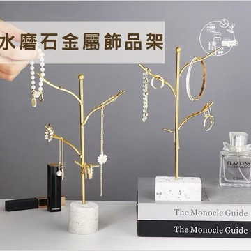 現貨🔺水磨石金屬飾品架 金桿 樹枝 桌面收納 展示架 飾品架 飾品收納 鑰匙圈 掛架 項鍊收納 拍照道具 攝影道具