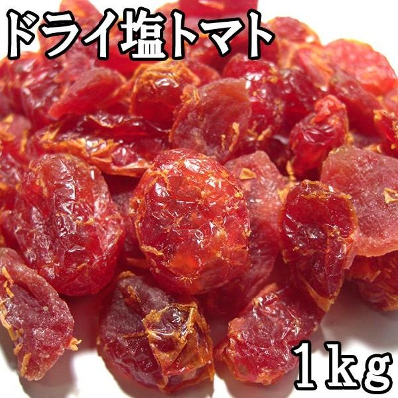 タイ産　(1kg)　ドライ塩トマト　LINEショッピング