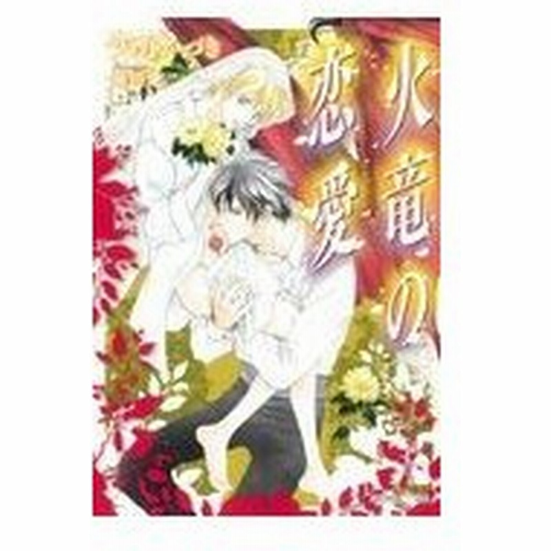 火竜の恋愛 天野かづき 通販 Lineポイント最大0 5 Get Lineショッピング