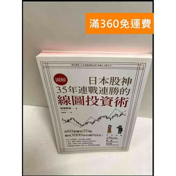 【雷根360免運】【送贈品】日本股神35年連戰連勝的線圖投資術 #9成新 #九成新【P-R1030】
