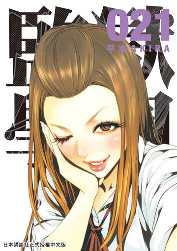 【電子書】監獄學園 21