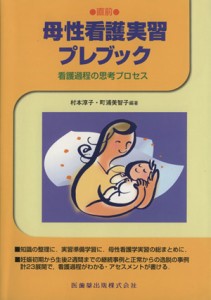  直前　母性看護実習プレブック 看護過程の思考プロセス／村本淳子(著者),町浦美智子(著者)