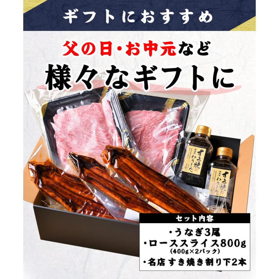 和牛 鰻 セット特大 うなぎ 蒲焼き 3尾 と 割り下付き霜降りローススライス800g 冷凍食品