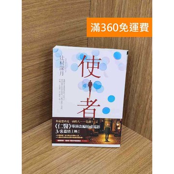 【雷根360免運】【送贈品】使者 #七成新【Q-L0106】