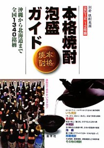  本格焼酎・泡盛ガイド(２０１２‐１３年版) 沖縄から北海道まで全国１３４０銘柄-沖縄から北海道まで全国１３４０銘柄／金羊社