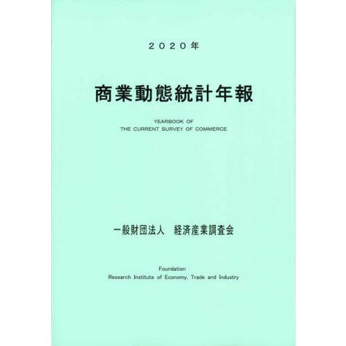 商業動態統計年報