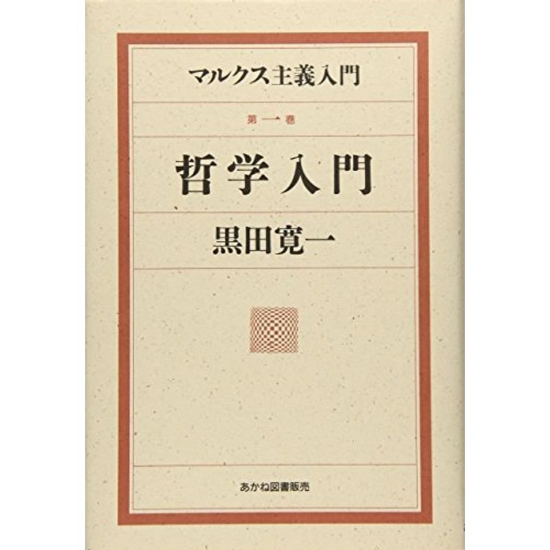 マルクス主義入門〈第1巻〉哲学入門