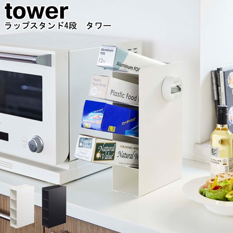 ラップスタンド4段 タワー 山崎実業 tower ブラック ホワイト 4995 4996 / ラップホルダー キッチン収納 シンプル モノトーン  おしゃれ YAMAZAKI[MM1] 通販 LINEポイント最大0.5%GET | LINEショッピング