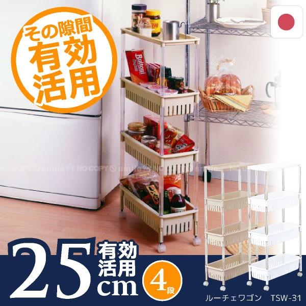 すきま収納 25cm / ルーチェワゴン TSW-31 「送料無料」 | LINEショッピング