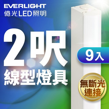 【Everlight 億光】9入組 2呎20W LED 一體式線型燈具 取代單管山型燈 白光【APP滿額下單10%點數(單一帳號最高5000點)】1/31止