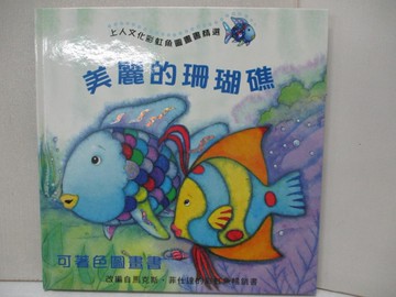 【書寶二手書T6／兒童文學_UMG】美麗的珊瑚礁-可著色圖畫書_潔兒．多諾凡