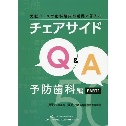 チェアサイドQ A 予防歯科編 PART1