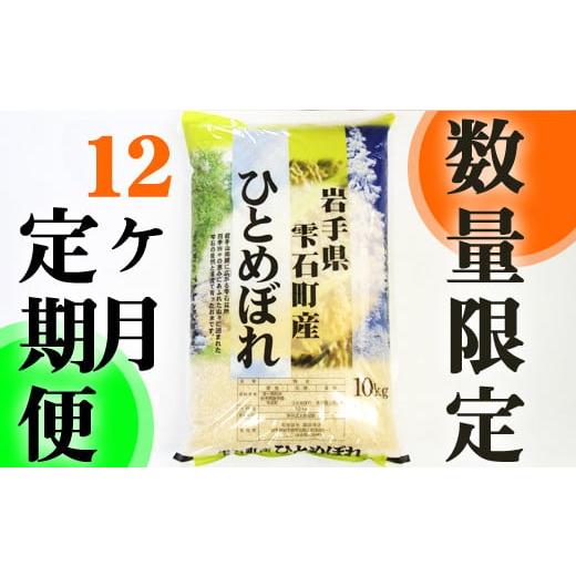 ふるさと納税 岩手県 雫石町 新米 岩手県雫石町産 ひとめぼれ 精米 10kg 12ヶ月 定期便  ／ 米 白米 五つ星お米マイスター