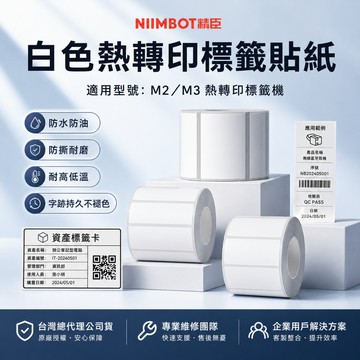 精臣M2M3熱轉印白色貼紙防水防油長效不褪色清晰列印RFID辨識售後維修列印方案商用收納標籤台灣總代理公司貨