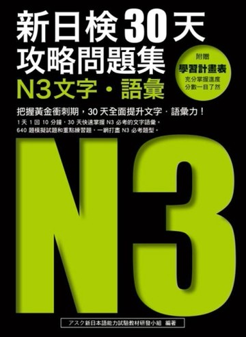 新日檢30天攻略問題集：N3文字‧語彙[二手書_良好]