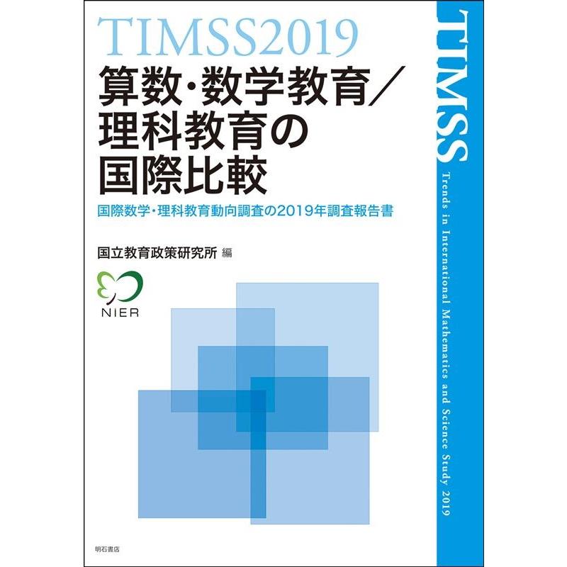 算数・数学教育 理科教育の国際比較 TIMSS 国際数学・理科教育動向調査の2019年調査報告書