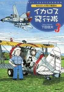 イカロス飛行隊 Nobさんの飛行機画帖 下田信夫 著