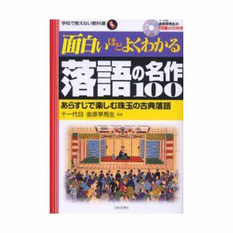 新品本 面白いほどよくわかる落語の名作100 あらすじで楽しむ珠玉の古典落語 金原亭馬生 監修 通販 Lineポイント最大0 5 Get Lineショッピング