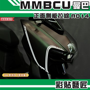彩貼藝匠 MMBCU 曼巴 正面側板 拉線A014（一對）3M反光貼紙 拉線設計 裝飾 機車貼紙 車膜