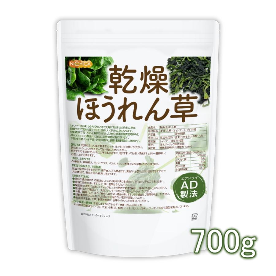 乾燥 ほうれん草 700ｇ AD製法 契約栽培 [02] NICHIGA(ニチガ)