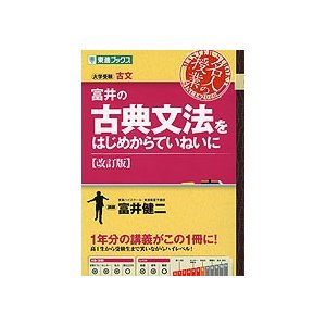 富井の 古典文法をはじめからていねいに ［改訂版］