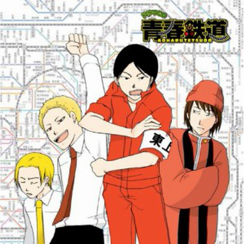 青春鉄道 あおはるてつどう ドラマcd 中古品 通販 Lineポイント最大1 0 Get Lineショッピング