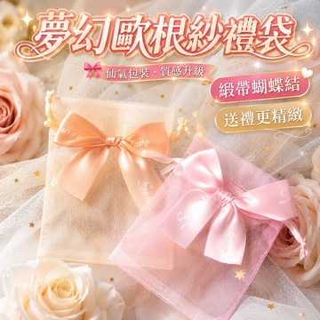 台灣出貨🎈精緻歐根紗禮袋 雪紗袋 禮品袋 束口袋 紗網袋 蝴蝶結歐根紗禮袋 歐根紗袋 紗袋 金沙袋 糖果袋 禮物袋